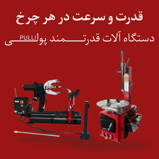 تجهیزینو 177 قدرت و سرعت در هر چرخ