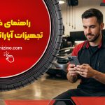 راهنمای خرید بهترین دستگاه بالانس